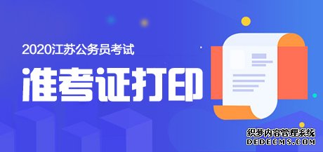 2020年江苏省镇江市公务员考试准考证打印入口