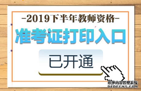 2019下半年安徽教师资格证笔试准考证打印入口已