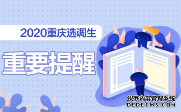 2020重庆市选调生考试招录对象有哪些