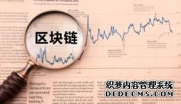 全球超八成区块链专利在中国