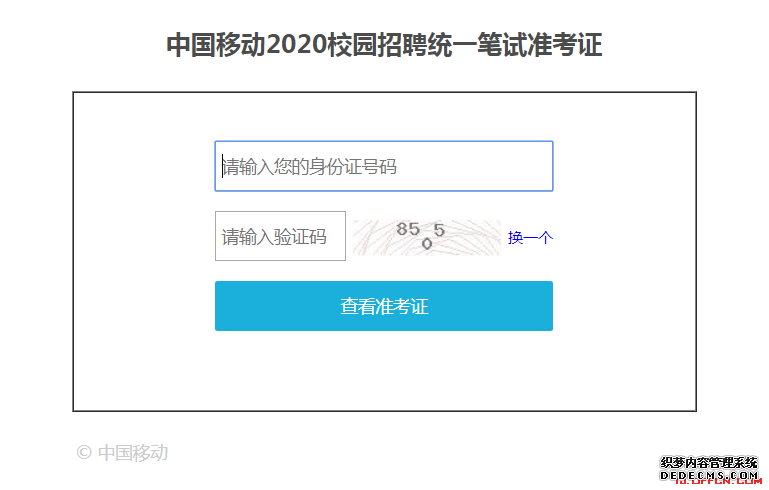 2020中国移动统一校园招聘笔试准考证打印入口