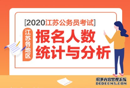 2020江苏公务员考试报名人数分析：2548人报名成功