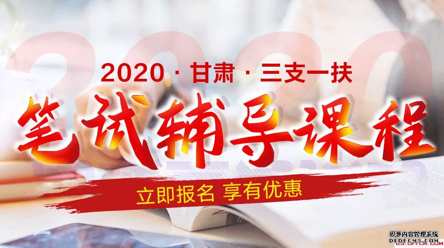 2020年甘肃三支一扶考试有资格要求吗