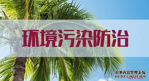 2020国家公务员考试申论热点：环境污染防治