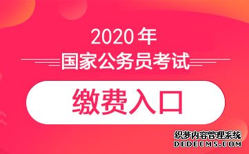 国家公务员考试官网:2020国考报名确认入口