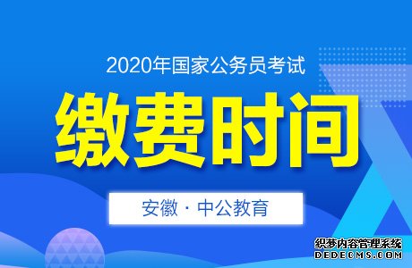 2020中央机关及其直属机构考试录用公务员考试缴