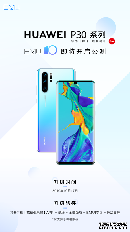 华为P30系列率先开启EMUI10公测，新系统更加流畅