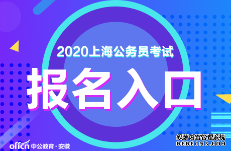 2020年上海公务员考试报名入口已开通