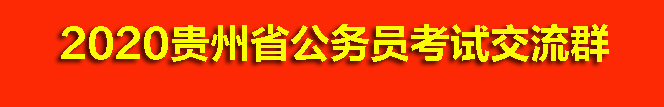 2020贵州公务员考试申论范文：让互联网发展成果