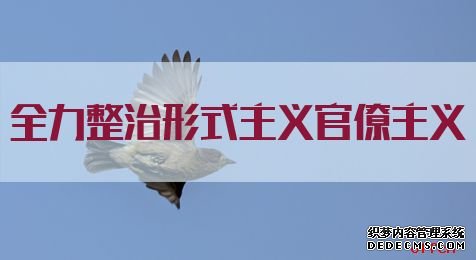 2020国家公务员考试申论热点：全力整治形式主义