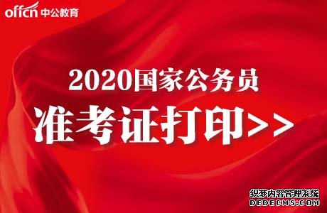 2020国家公务员准考证打印入口