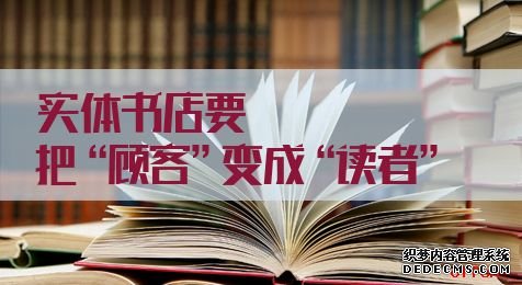 2020国家公务员考试申论热点：实体书店要把“顾