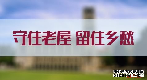 2020国家公务员考试申论热点：守住老屋 留住乡愁