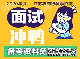 2020江苏农信社招聘考试――时事政治（11.4）