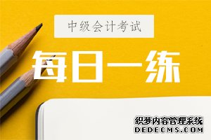 中级会计实务每日一练