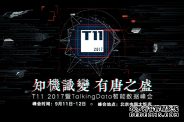 T11峰会再启，TalkingData邀您共探数据智能未来