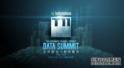 T11峰会再启，TalkingData邀您共探数据智能未来