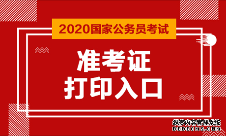 2020国家公务员考试准考证打印入口（福建地区）