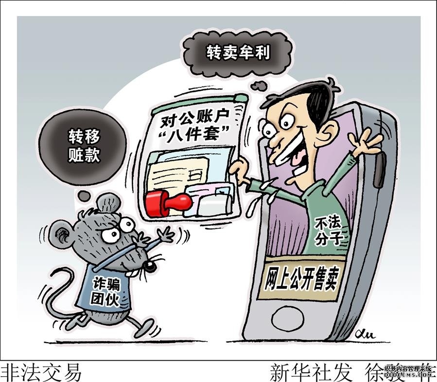 （图表·漫画）[新华视点]非法交易