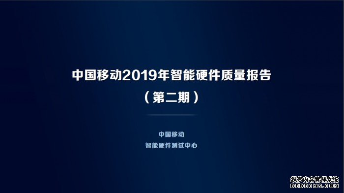 中国移动发布2019年智能硬件质量报告（第二期）