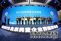 2019北京民營企業百強揭曉2019北京民營企業百強榜單和專項調研報告發布，京東集團、聯想控股股份有限公司和國美控股集團有限公司蟬聯前三甲，三者營業收入總額均超3000億元。【詳細】