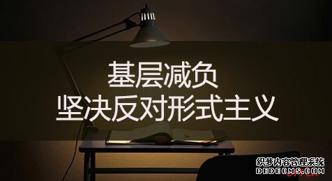 2020江苏公务员考试申论热点：基层减负 坚决反对