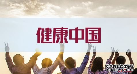 2020重庆公务员考试申论热点：健康中国