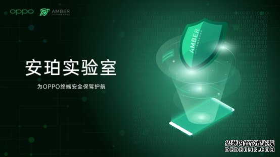 万物互融时代，您的隐私安全，OPPO安珀实验室来