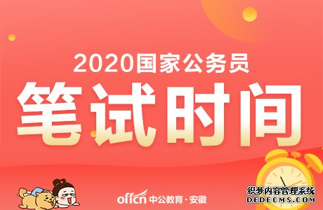 2020国家公务员考试公共科目笔试时间：24日开考