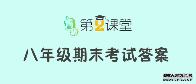 2019青骄第二课堂八年级期末考试答案_八年级期末考试答案