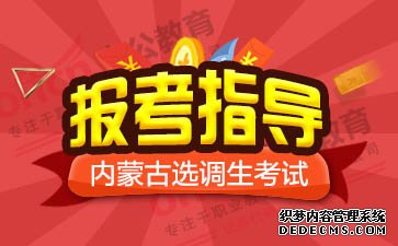 2019内蒙古选调生考试成绩查询入口