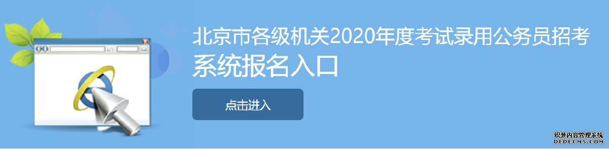 2020北京公务员报名网站入口(附报名条件)