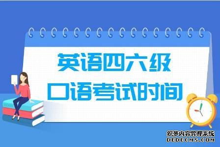 2019下半年大学英语四、六级口语考试本周末举行