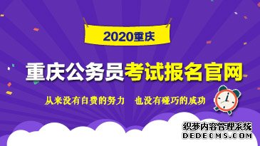 2020重庆公务员考试报名入口在哪里