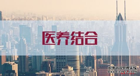 2020天津三支一扶考试申论热点：医养结合