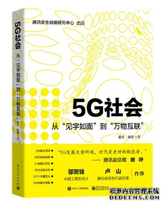 从“见字如面”到“万物互联”，腾讯首本前瞻5G社会新书发布