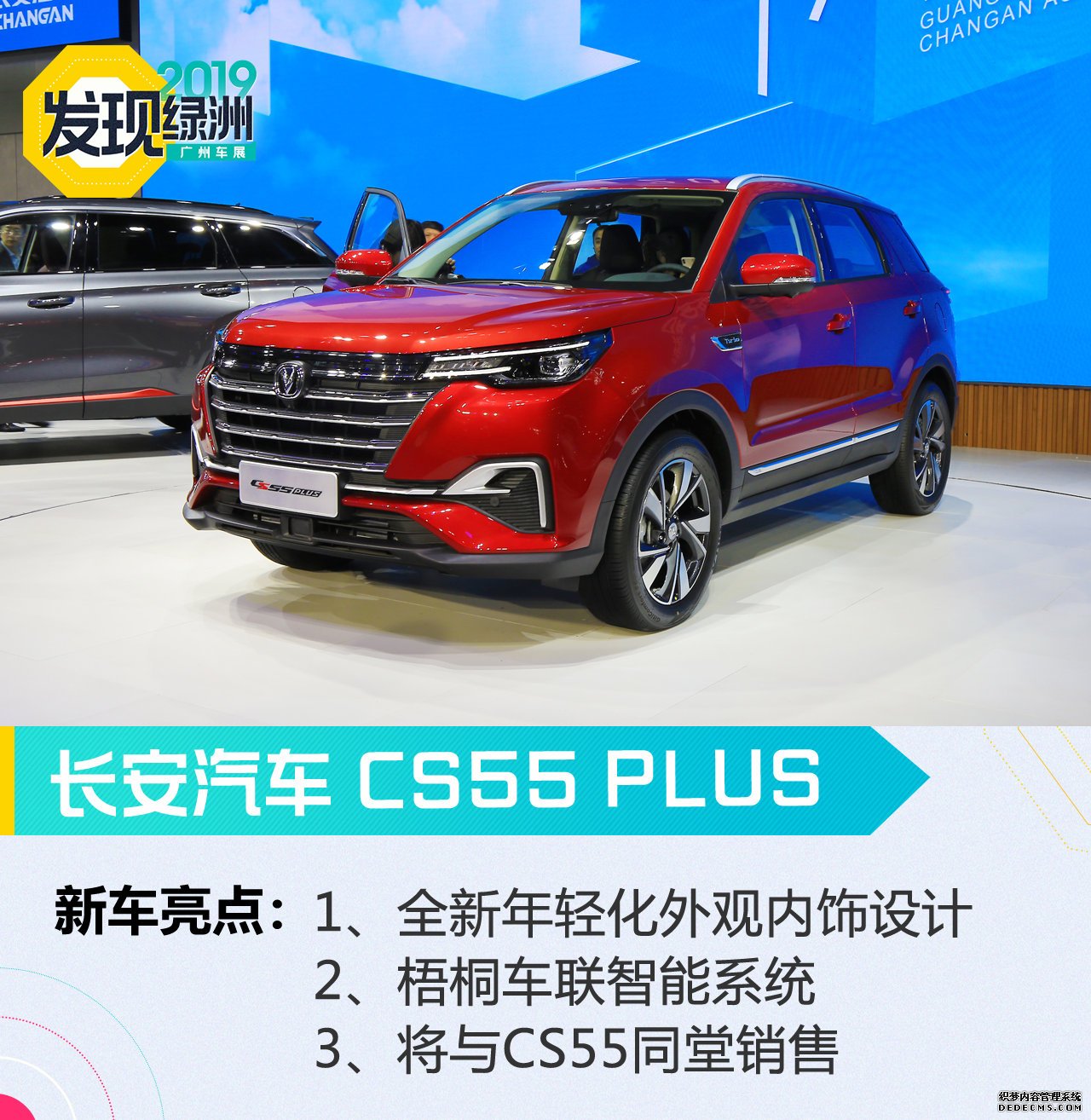 2019广州车展：颜值智能是重点 长安CS55 PLUS解析