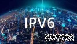 引领互联网IPv6技术创新 阿里巴巴首获通信学会科