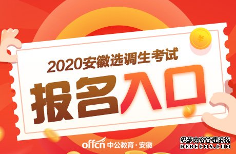 2020安徽省定向招录选调生今日15点报名截止 安徽