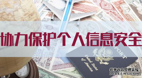 2020上海公务员考试申论热点：协力保护个人信息