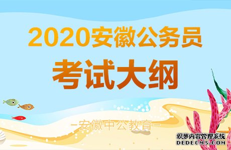 2020安庆公务员考试人民警察专业科目考试大纲