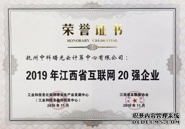 冲上云霄！曙光抚州云荣膺2019江西省互联网企业