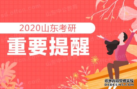 距离2020年研究生招生考试还有多少天？