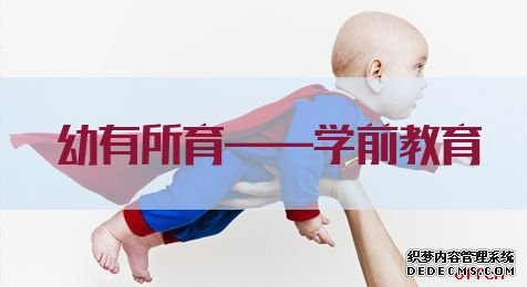 2020山东公务员考试申论热点：幼有所育