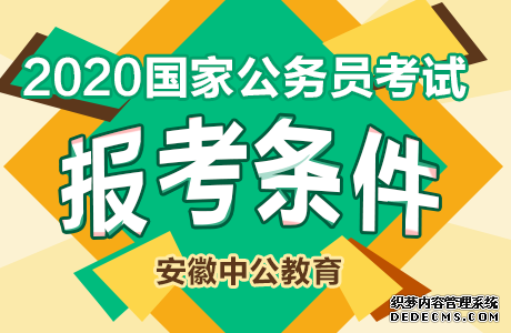 2020年安徽铜陵公务员考试报考条件是什么？