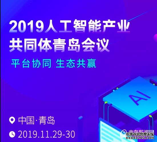 青岛开启AI模式!创建国家人工智能创新应用先导