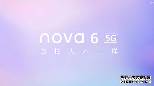 华为nova6系列105°超广角自拍 撑起你的“自拍达人