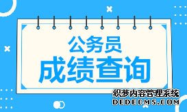 2020国家公务员考试笔试成绩多久出来