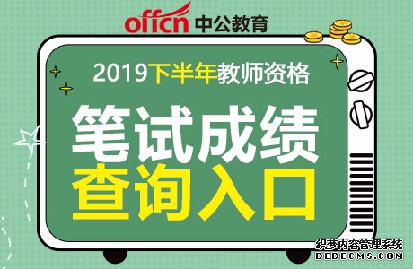 2019下半年广西教师资格证笔试成绩查询入口