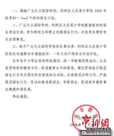 图为广元市教育局对两所学校违规组织招生考试的《通报》。　苗志勇 摄